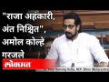डॉ.अमोल कोल्हे यांचा लोकसभेत मराठीत हल्लाबोल | Dr. Amol Kolhe Speech In Loksabha | Delhi - Marathi News | Dr. Amol Kolhe's attack in Lok Sabha in Marathi | Dr. Amol Kolhe Speech In Loksabha | Delhi | Latest national Videos at Lokmat.com
