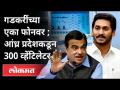 Jagannath Reddy यांची महाराष्ट्राला मोठी मदत | Nitin Gadkari | Corona Virus In Maharashtra News - Marathi News | Jagannath Reddy's great help to Maharashtra | Nitin Gadkari | Corona Virus In Maharashtra News | Latest maharashtra Videos at Lokmat.com