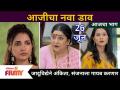 Aai Kuthe Kay Karte | जादूविद्येने अंकिता, संजनाला गायब करणार | 26 june | Lokmat Filmy - Marathi News | Aai Kuthe Kay Karte | Ankita will make Sanjana disappear by magic | 26 June | Lokmat Filmy | Latest filmy Videos at Lokmat.com
