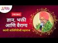 PROMO - ज्ञान, भक्ती आणि वैराग्य | Swami Shantigiriji Maharaj | Lokmat Bhakti - Marathi News | PROMO - Knowledge, Devotion and Abstinence | Swami Shantigiriji Maharaj | Lokmat Bhakti | Latest bhakti Videos at Lokmat.com