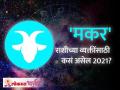 मकर राशीभविष्य २०२१ | Capricorn Horoscope 2021 | Makar Rashi 2021 Rashifal | Lokmat Bhakti - Marathi News | Capricorn 2021 Capricorn Horoscope 2021 | Makar Rashi 2021 Rashifal | Lokmat Bhakti | Latest bhakti Videos at Lokmat.com