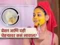 चेहऱ्यावर बेसन आणि दही कसं लावाल? 'या' ५ पद्धतीनं खुलेल चेहऱ्याचं सौंदर्य, दिसाल तरूण... - Marathi News | Benefits of applying besan and dahi on face | Latest sakhi News at Lokmat.com