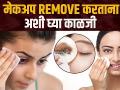 मेकअप काढायचा कसा | How To Remove Makeup Properly | Makeup Removal Steps | Makeup Hacks - Marathi News | How to remove makeup | How To Remove Makeup Properly | Makeup Removal Steps | Makeup Hacks | Latest beauty Videos at Lokmat.com