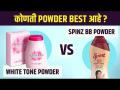 White Tone Powder Vs Spinz BB Powder Review+Comparison in Marathi | Product Review - Marathi News | White Tone Powder Vs Spinz BB Powder Review+Comparison in Marathi | Product Review | Latest sakhi Videos at Lokmat.com