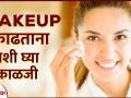 चेहऱ्यावरून मेकअप कसा काढावा सोप्या टिप्स | How To Remove Makeup Properly | Skincare Routines - Marathi News | Easy tips on how to remove makeup from face | How To Remove Makeup Properly | Skincare Routines | Latest beauty Videos at Lokmat.com