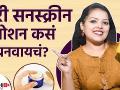 घरच्या घरी असे बनवा सनस्क्रीन लोशन | How To make Sunscreen lotion at Home | DIY Sunscreen - Marathi News | Make sunscreen lotion at home | How To make Sunscreen lotion at Home | DIY Sunscreen | Latest beauty Videos at Lokmat.com