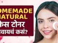How to Make Face Toner at Home | Natural Homemade face Toner | DIY Skin Toner | Home Remedies - Marathi News | How to Make Face Toner at Home | Natural Homemade face Toner | DIY Skin Toner | Home Remedies | Latest beauty Videos at Lokmat.com
