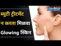 ब्युटी ट्रीटमेंटशिवाय मिळावा सुंदर त्वचा | Foods For Glowing Skin | Skin Whitening Diet - Marathi News | Get beautiful skin without beauty treatment | Foods For Glowing Skin | Skin Whitening Diet | Latest oxygen Videos at Lokmat.com