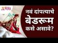 नवं दांपत्याचे बेडरूम कसे असावे? Newly Wed Couple Bedroom | Lokmat Bhakti - Marathi News | What should a newlywed bedroom look like? Newly Wed Couple Bedroom | Lokmat Bhakti | Latest bhakti Videos at Lokmat.com