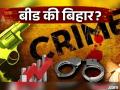 बीड की बिहार? जिल्ह्यात आठवड्याला एक खून, दोन दिवसाला खुनाचा प्रयत्न अन् बलात्कार - Marathi News | | Latest beed News at Lokmat.com