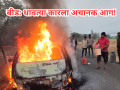 लिंबागणेशमध्ये धावत्या कारला अचानक आग; डॉक्टर दांपत्याचे प्रसंगावधान, मोठा अनर्थ टळला! - Marathi News | A car running in Limbaganesh suddenly caught fire; The doctor couple's precautions averted a major disaster! | Latest beed News at Lokmat.com