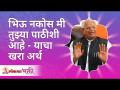 भिऊ नकोस मी तुझ्या पाठीशी आहे - याचा खरा अर्थ | Gurumauli Annasaheb More | Lokmat Bhakti - Marathi News | Don't be afraid, I am with you Gurumauli Annasaheb More | Lokmat Bhakti | Latest bhakti Videos at Lokmat.com
