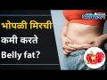 भोपळी मिरची कमी करते Belly Fat? 5 myths of Belly Fat I Weight Loss | Lokmat Oxygen - Marathi News | Pumpkin Pepper Reduces Belly Fat? 5 myths of Belly Fat I Weight Loss | Lokmat Oxygen | Latest oxygen Videos at Lokmat.com