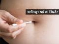 नाभीमधून सतत रूई निघते, घाण वास येतो? पाहा काय असतात याची कारणं आणि त्यावर उपाय - Marathi News | Is it normal to have cotton in your belly button | Latest sakhi News at Lokmat.com
