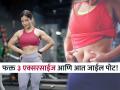 बेली आणि साइड फॅट कमी करणारे ३ सोपे एक्सरसाईज, तज्ज्ञ सांगतात जबरदस्त फायदे! - Marathi News | Fitness expert Sonia Hooda told 3 easy exercises for reduce belly fat and side fat | Latest sakhi News at Lokmat.com