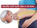 डायबिटीस- हृदयरोगामुळे नाही, पोटावरील चरबीनं होतो 'हा' गंभीर आजार; महिलांना अधिक धोका... - Marathi News | Belly fat can causes this serious disease claims news research | Latest sakhi News at Lokmat.com