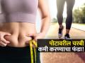 केवळ पायी चालून कसं कमी करता येईल सुटलेलं पोट? चालताना लक्षात ठेवा 'या' सोप्या टिप्स! - Marathi News | Best walking styles to speed up belly fat loss | Latest sakhi News at Lokmat.com