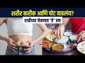 वाढलेले पोट कमी करण्यासाठी करा हा सोपा उपाय | How To Lose Belly Fat | Belly Fat Food Diet | MA 3 - Marathi News | Do this simple solution to reduce the enlarged belly How To Lose Belly Fat | Belly Fat Food Diet | MA 3 | Latest sakhi Videos at Lokmat.com