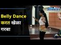 Belly Dance करत खेळा डिसेंट गरबा | Garba With Belly Dance | Belly Garba | Navratri 2020 - Marathi News | Play Belly Dance Garba With Belly Dance | Belly Garba | Navratri 2020 | Latest oxygen Videos at Lokmat.com