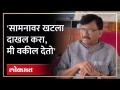 भाजपला वकील संजय राऊत देणार, खटला दाखल करण्याचंही दिलं आव्हान | Sanjay Raut on BJP | RA4 - Marathi News | BJP will be given lawyer Sanjay Raut, also challenged to file a case Sanjay Raut on BJP | RA4 | Latest politics Videos at Lokmat.com