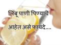 लिंबू पाणी पिण्याचे हे आरोग्यदायी फायदे तुम्हाला माहिती आहेत का ? - Marathi News | Do you know the health benefits of drinking lemon? | Latest health Photos at Lokmat.com
