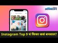 Instagram Top 9 चं फिचर कसं बनवाल? I How to Create Top 9 on Instagram? Lokmat Oxygen - Marathi News | How to create Instagram Top 9 feature? I How to Create Top 9 on Instagram? Lokmat Oxygen | Latest oxygen Videos at Lokmat.com