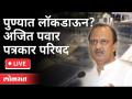 LIVE - पुण्यात लॉकडाऊन ? Ajit Pawar पत्रकार परिषद | Corona Virus in Pune - Marathi News | LIVE - Lockdown in Pune? Ajit Pawar Press Council | Corona Virus in Pune | Latest maharashtra Videos at Lokmat.com