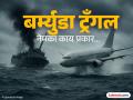 २० विमाने अन् ५० जहाजे गिळली...! बर्म्युडा ट्रँगलचे रहस्य शास्त्रज्ञांनी उलगडले खरे, पण... नुकतेच एक विमान... - Marathi News | 20 planes and 50 ships missing...! Scientists have solved the mystery of the Bermuda Triangle, Bass Strait, but... | Latest international Photos at Lokmat.com