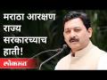 मराठा आरक्षण राज्य सरकारच्याच हाती! Chatrapati Sambhaji Raje Bhosale On Maratha Aarakshan - Marathi News | Maratha reservation in the hands of the state government! Chatrapati Sambhaji Raje Bhosale On Maratha Aarakshan | Latest maharashtra Videos at Lokmat.com