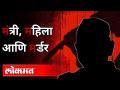Bhanwari Devi case | दोन राजकारण्यांनी केला एका महिलेचा खून | Rajasthan Murder | India News - Marathi News | Bhanwari Devi case | Two politicians kill a woman | Rajasthan Murder | India News | Latest maharashtra Videos at Lokmat.com