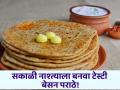 ब्रेकफास्ट बनवण्यासाठी नाही जास्त वेळ, तर असे झटपट तयार करा बेसनाचे टेस्टी पराठे! - Marathi News | How to make besan paratha healthy breakfast recipes | Latest food News at Lokmat.com