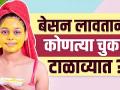 चमकदार त्वचेसाठी असा करा बेसनाचा वापर | How To Get Glowing Skin Naturally | Besan Face Pack - Marathi News | Use gram flour for glowing skin How To Get Glowing Skin Naturally | Besan Face Pack | Latest beauty Videos at Lokmat.com