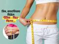 कंबरेचे माप २८ व्हावे असे वाटते? पण जिम आणि डाएटिंगही नको, मग रोज १५ मिनिटं करा ३ उपाय... - Marathi News | how to get a slim waist fast easy exercises for flat tummy waist slimming workout at home | Latest sakhi News at Lokmat.com