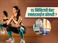 फक्त १५ मिनिटं करायचा बेस्ट व्यायाम, पाहा कमी वेळात शरीराला मिळतात भरपूर फायदे - Marathi News | What is the best 15-minute exercise for weight loss and overall fitness | Latest sakhi News at Lokmat.com