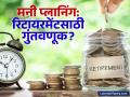 रिटायरमेंट प्लॅनिंग पुढे ढकलाल, तर मोठ्या आर्थिक संकटात पडाल! - Marathi News | Retirement planning investment options in india | Latest business Photos at Lokmat.com