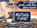 'या' ५ म्युच्युअल फंडांनी ५ वर्षात दिला तीनपट परतावा! १० हजारांच्या SIP तून मिळाले १८ लाख - Marathi News | money invested in sip increased by 3 15 times these 5 schemes made investors rich in 5 years | Latest business Photos at Lokmat.com