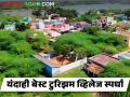 तुमचं गावही होऊ शकतं 'बेस्ट टुरिझम व्हिलेज', इथे करा अर्ज - Marathi News | Latest News Organization of "Tourism Village competition, see details | Latest agriculture News at Lokmat.com