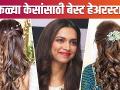 Quick and Easy Hairstyles for THIN HAIR | How to Make Quick & Easy Hairstyles | Simple Hairstyle - Marathi News | Quick and Easy Hairstyles for THIN HAIR | How to Make Quick & Easy Hairstyles | Simple Hairstyle | Latest fashion Videos at Lokmat.com