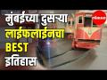 बेस्ट म्युझियम - मुंबईच्या दुसऱ्या लाईफलाईनचा BEST इतिहास - Marathi News | BEST History of Mumbai's Second Lifeline | Latest mumbai Videos at Lokmat.com