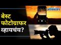 Are You A Photography Enthusiast? Saurav Sinha Photography Tips | बेस्ट फोटोग्राफर व्हायचंय? - Marathi News | Are You A Photography Enthusiast? Saurav Sinha Photography Tips | Want to be the best photographer? | Latest oxygen Videos at Lokmat.com