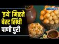'इथे' मिळते बेस्ट सिंधी पाणी पुरी | Sindhi Pani Puri | Being Bhukkad | Lokmat Oxygen - Marathi News | Best Sindhi Pani Puri | Sindhi Pani Puri | Being Bhukkad | Lokmat Oxygen | Latest oxygen Videos at Lokmat.com