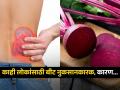 स्वस्त सुपरफूड असलेलं बीट खाणं काहींसाठी ठरतं घातक, पाहा कुणी खावं-कुणी टाळावं.. - Marathi News | Why these people should avoid eating beetroot | Latest sakhi News at Lokmat.com