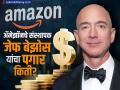 अ‍ॅमेझॉनचे संस्थापक जेफ बेझोस यांचा पगार वाचून धक्का बसेल! २६ वर्षांपासून एक रुपयाचीही वाढ नाही - Marathi News | salary of world second richest man amazon founder jeff bezos revealed details | Latest business News at Lokmat.com