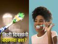 किती दिवसांनी बदलावा तुमचा टूथब्रश? जाणून घ्या वापरण्याची पद्धत... - Marathi News | How often should you change your toothbrush? It may be secretly making you sick | Latest health News at Lokmat.com