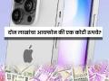 Buy iPhone 14 Free Trick: दोन लाखांचा आयफोन मोफत की एक कोटी रुपये? तुम्ही काय निवडाल... - Marathi News | Free iPhone 14 Trick: Two lakh iPhone or one crore rupees? What would you choose... | Latest business News at Lokmat.com