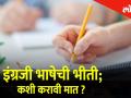 इंग्रजी भाषेची भीती आणि त्यावर कशी करावी मात जाणून घेऊया तज्ञ दिनेश मोरेंकडून - Marathi News | Fear of English Language and how to overcome it, by Expert Dinesh More | Latest career Videos at Lokmat.com