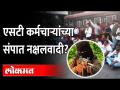 ST Worker strike एसटी कर्मचाऱ्यांच्या संपात नक्षलवादी चळवळीचा शिरकाव, ॲड. गुणरत्न सदावर्तेंचा दावा - Marathi News | ST Worker strike Naxal movement joins ST workers' strike, Adv. Gunaratna Sadavarten's claim | Latest maharashtra Videos at Lokmat.com