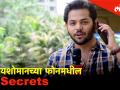 यशोमानच्या फोनमधील Secrets - Marathi News | Whats in your phone Yashomans phone secrets | Latest filmy Videos at Lokmat.com
