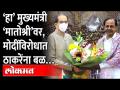 खास उद्धव ठाकरेंना भेटायला ‘हा’ मुख्यमंत्री हजारो किलोमीटरवरुन आला, पाहा काय झालं KCR met Thackeray - Marathi News | The Chief Minister came from thousands of kilometers away to meet special Uddhav Thackeray, see what happened KCR met Thackeray | Latest maharashtra Videos at Lokmat.com