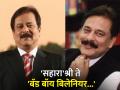 Who Will Handle Sahara Business After Subrata Roy Death, What His His Net Worth - Hindi News | Who Will Handle Sahara Business After Subrata Roy Death, What His His Net Worth | Latest business Photos at Lokmattimes.com